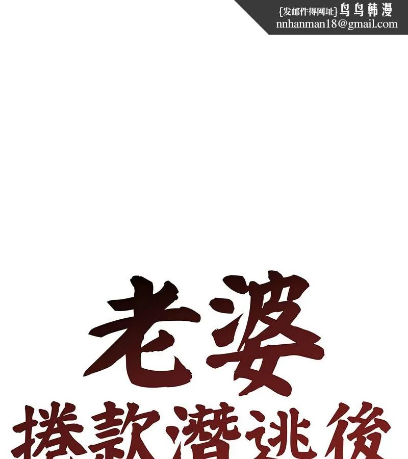 老婆捲款潜逃后 第3话 第1页