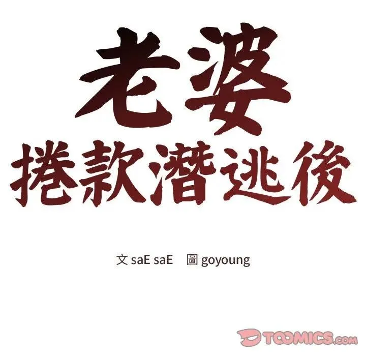 老婆捲款潜逃后 第50話 第116页