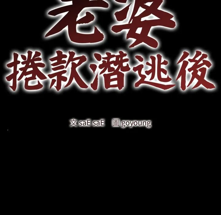 老婆捲款潜逃后 第51話 第41页