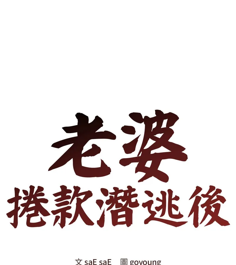 老婆捲款潜逃后 第23话 第81页