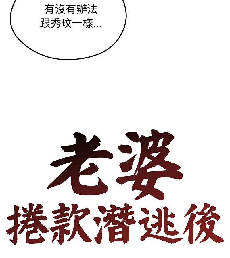 老婆捲款潜逃后 第7话 第18页
