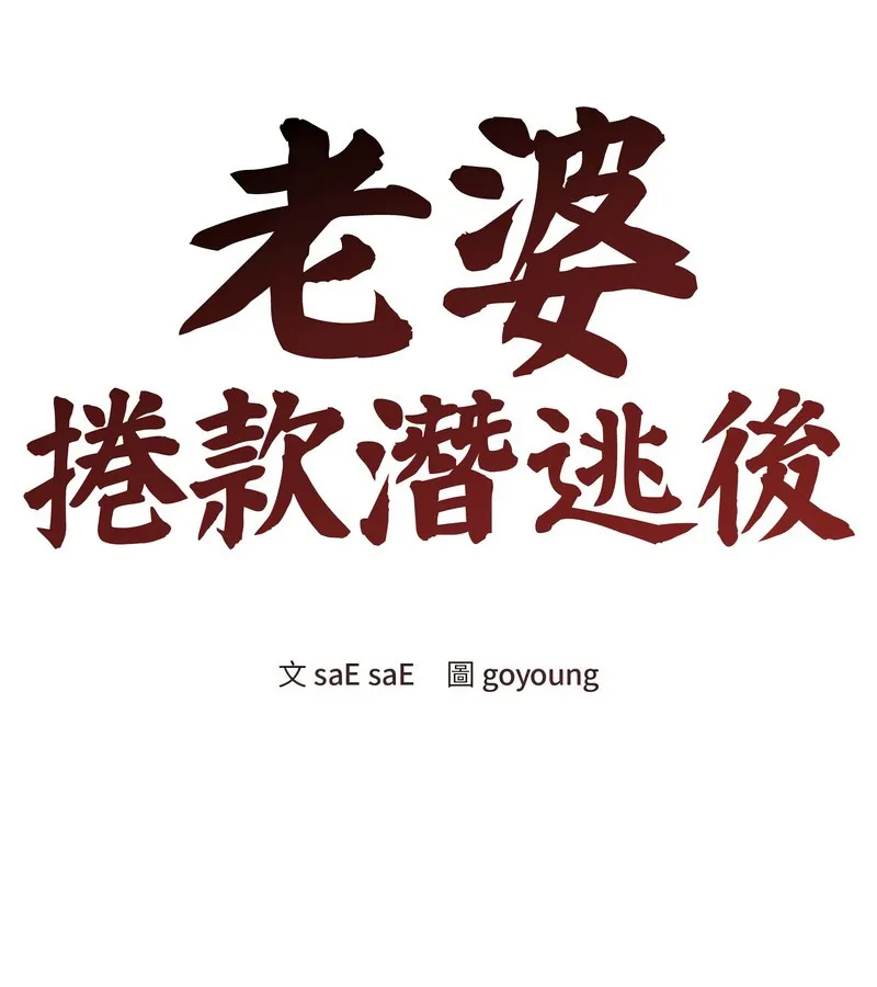 老婆捲款潜逃后 第12话 第58页