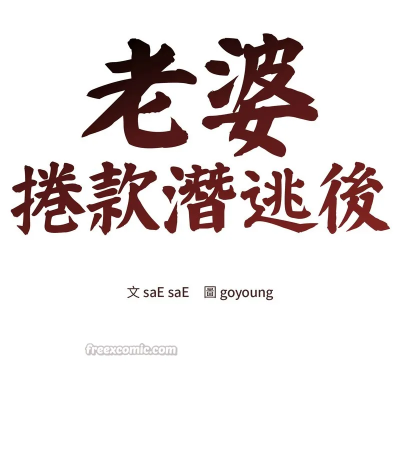 老婆捲款潜逃后 第43话 第84页