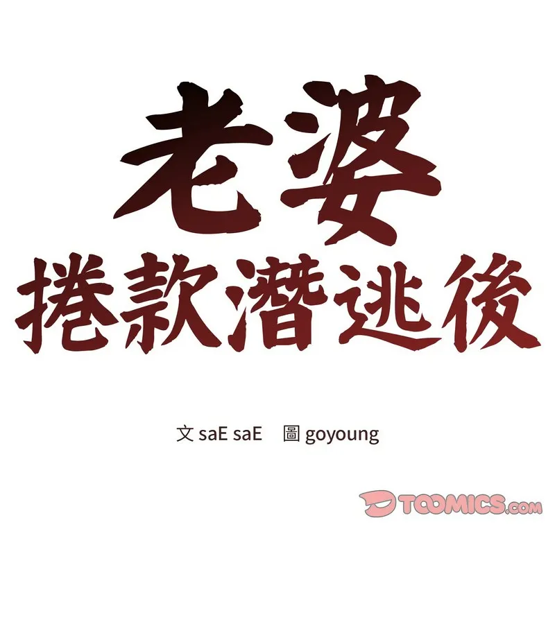 老婆捲款潜逃后 第13话 第2页