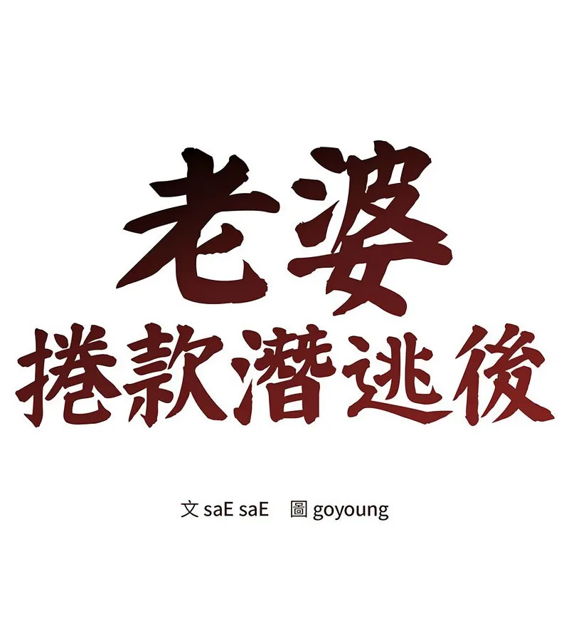 老婆捲款潜逃后 第6话 第94页