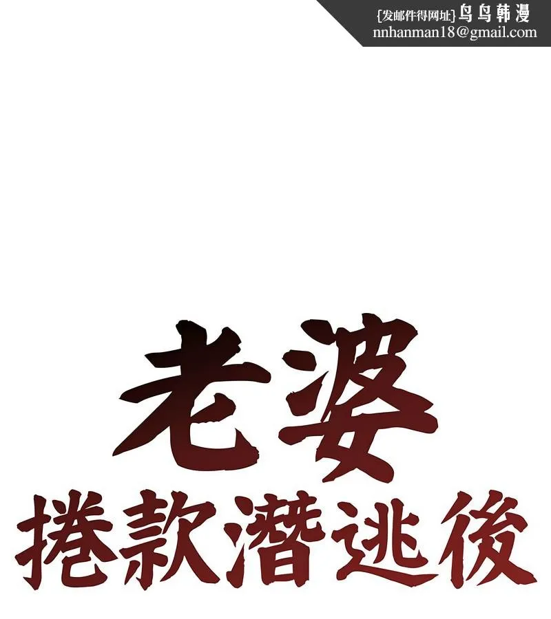 老婆捲款潜逃后 第6话 第1页