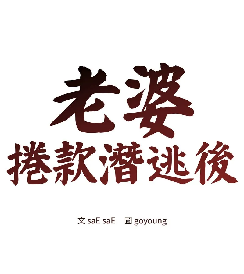 老婆捲款潜逃后 第44话 第66页