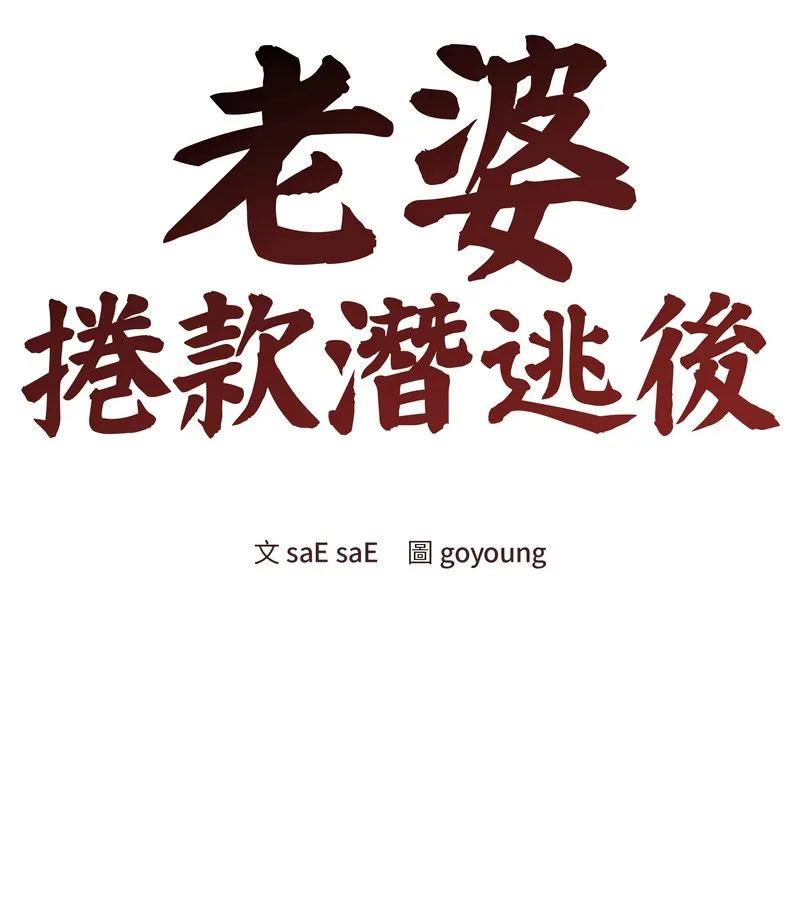 老婆捲款潜逃后 第28话 第48页