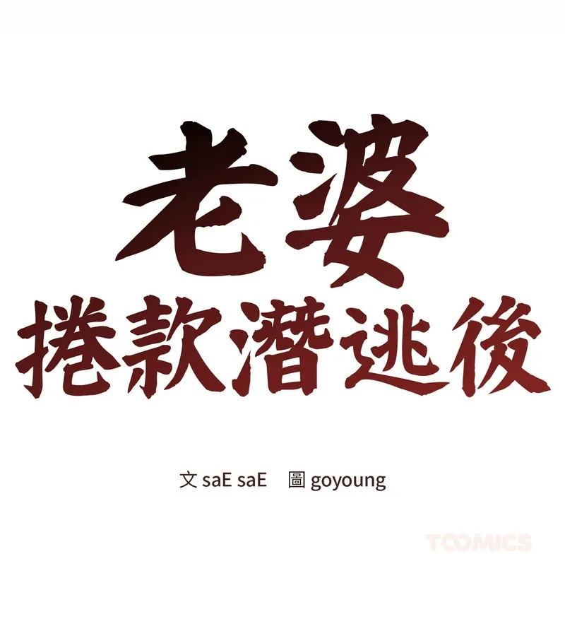老婆捲款潜逃后 第35话 第26页