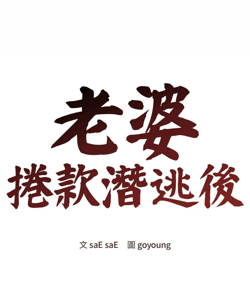 老婆捲款潜逃后 第25话 第65页