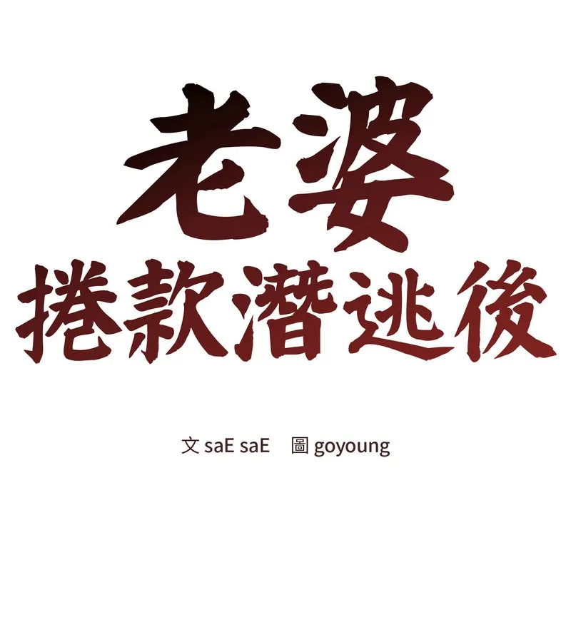 老婆捲款潜逃后 第46话 第45页
