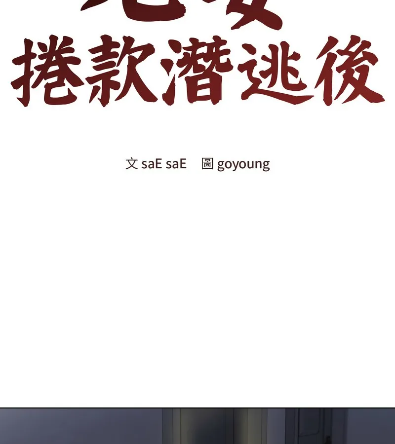 老婆捲款潜逃后 第26话 第53页
