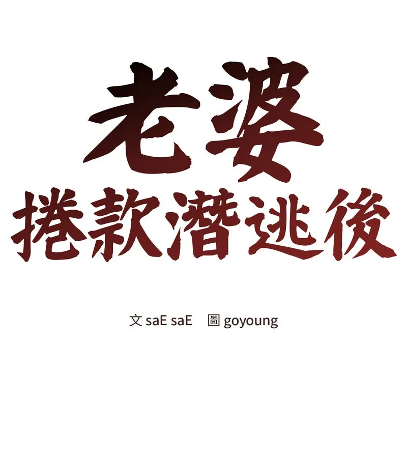 老婆捲款潜逃后 第9话 第24页