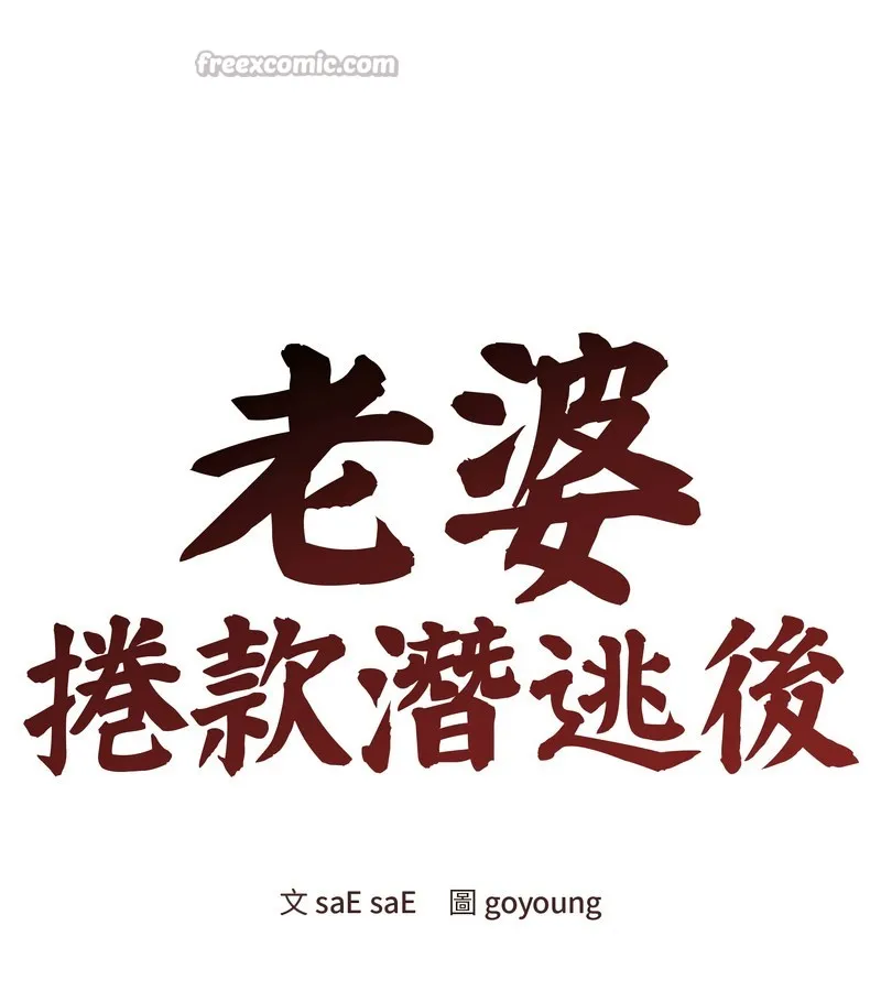 老婆捲款潜逃后 第19话 第42页