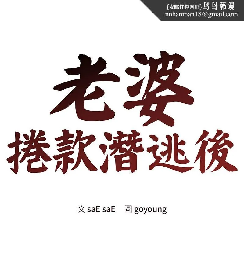老婆捲款潜逃后 第31话 第1页