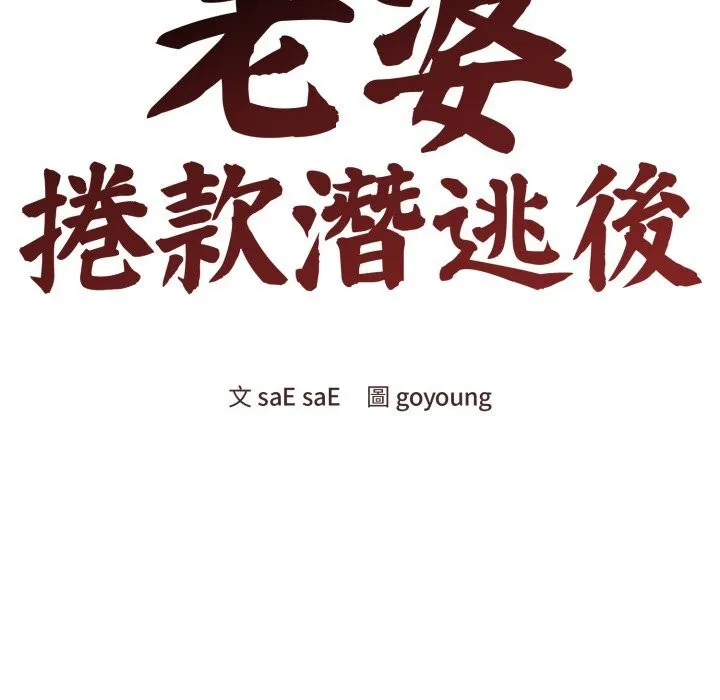 老婆捲款潜逃后 第49話 第43页