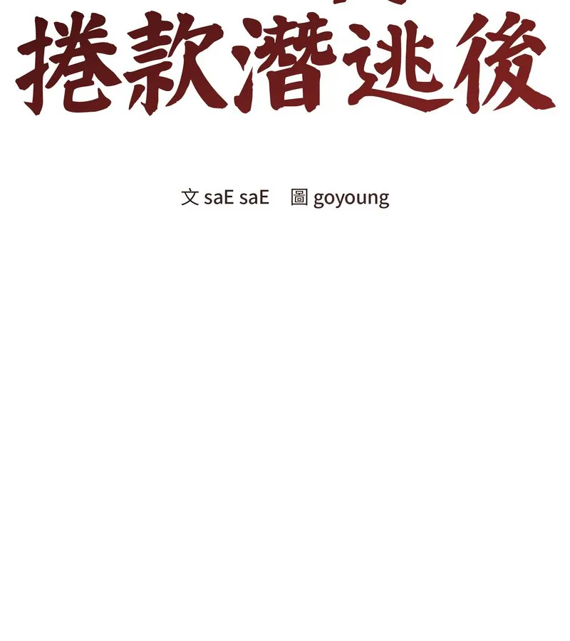 老婆捲款潜逃后 第33话 第46页
