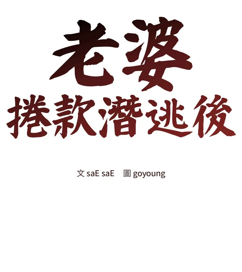 老婆捲款潜逃后 第27话 第83页