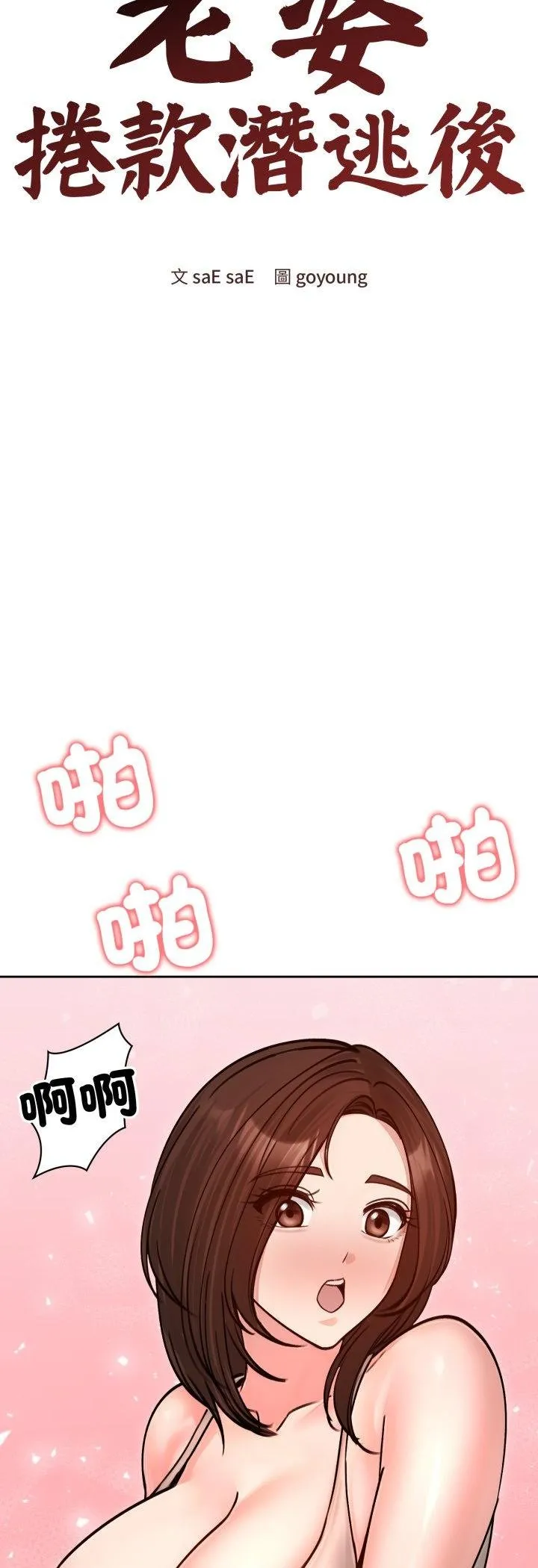 老婆捲款潜逃后 第53話 第31页