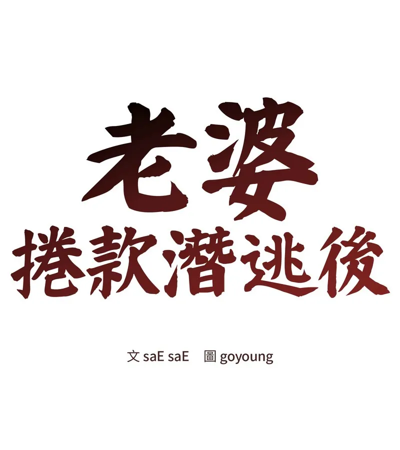 老婆捲款潜逃后 第41话 第47页