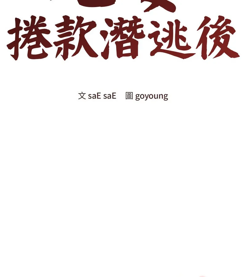 老婆捲款潜逃后 第11话 第37页