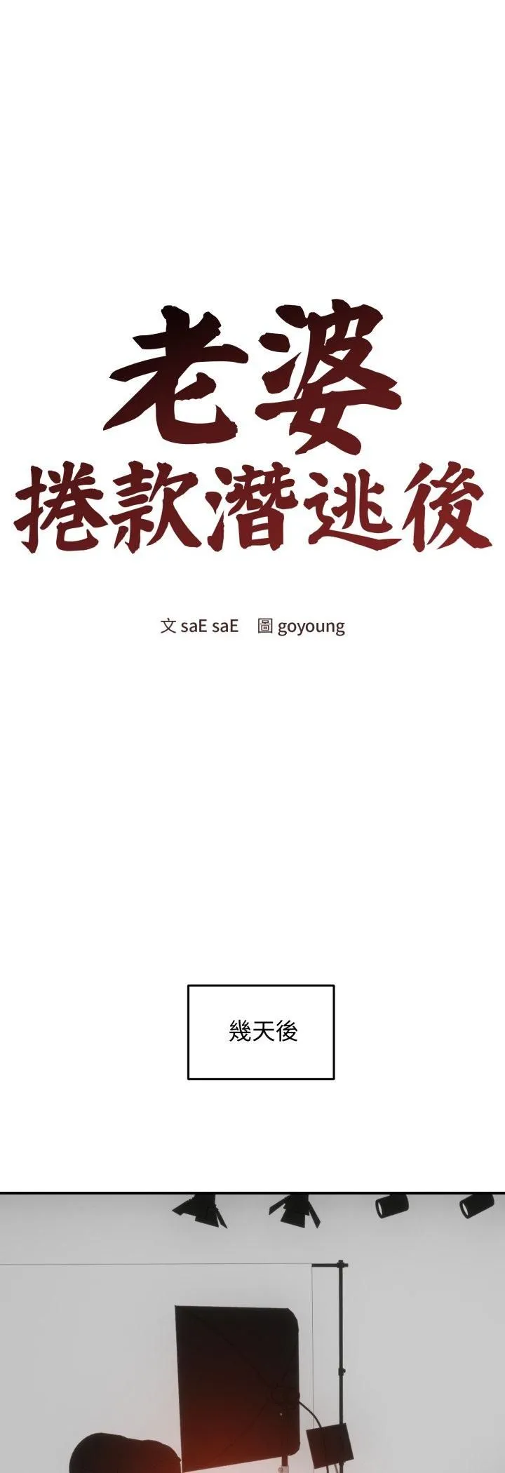 老婆捲款潜逃后 第56話 第25页
