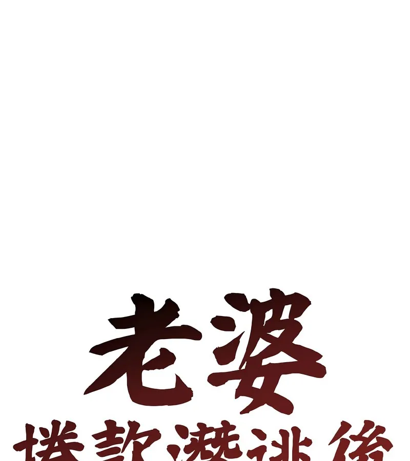 老婆捲款潜逃后 第40话 第60页