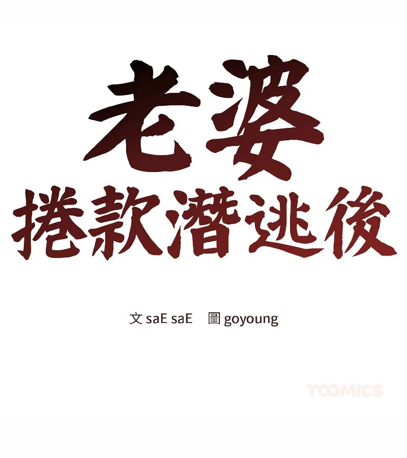 老婆捲款潜逃后 第37话 第26页
