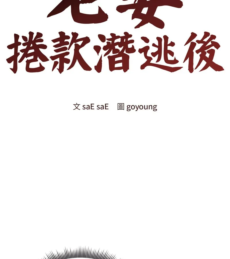 老婆捲款潜逃后 第32话 第48页