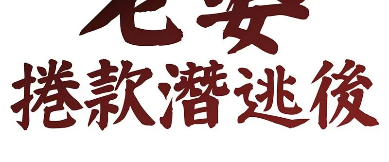 老婆捲款潜逃后 第2话 第21页