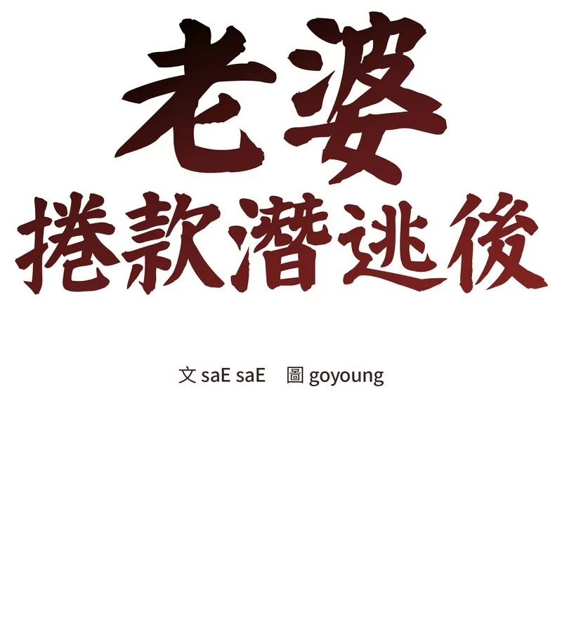 老婆捲款潜逃后 第17话 第33页