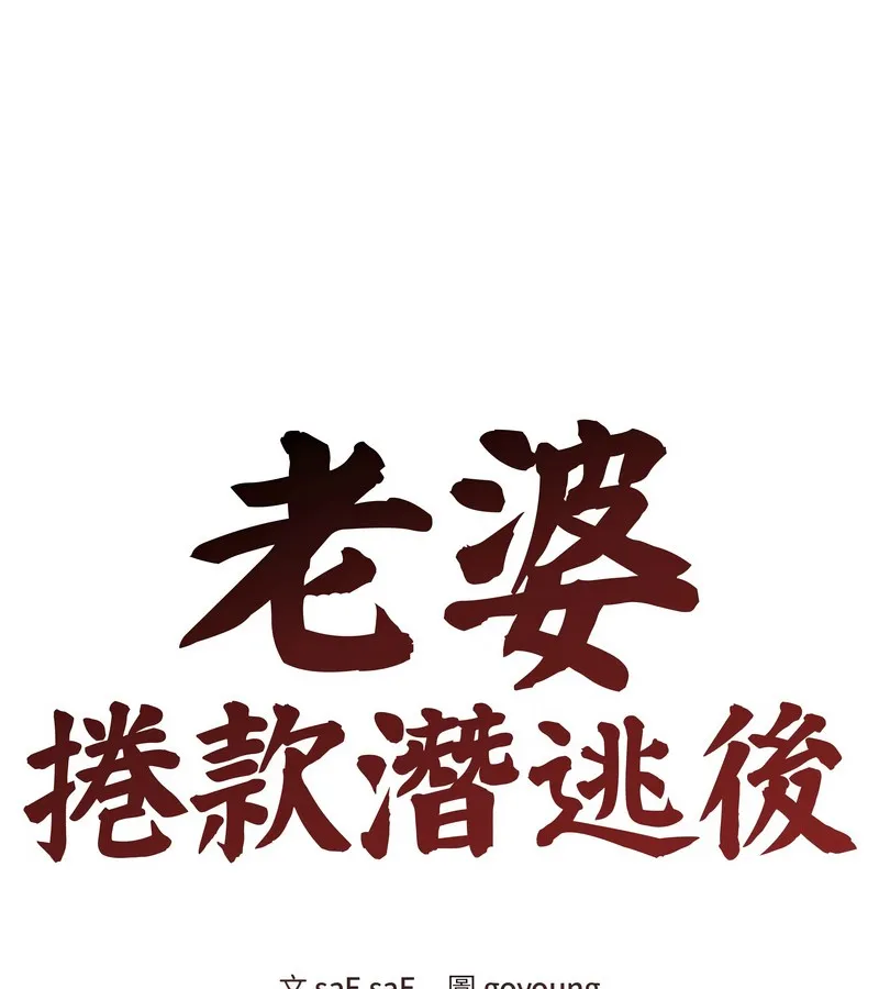 老婆捲款潜逃后 第29话 第60页