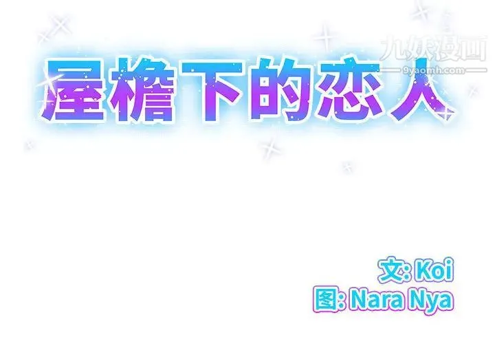 屋檐下的恋人 第2话 第2页