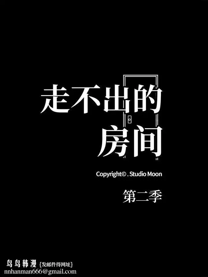 走不出的房间：第二季 第1话 第11页