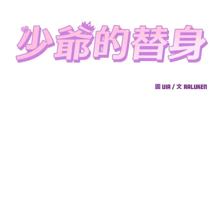 少爷的替身 第40話 第24页