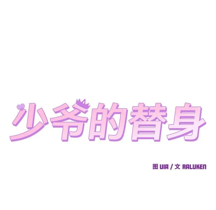 少爷的替身 第9話 第64页