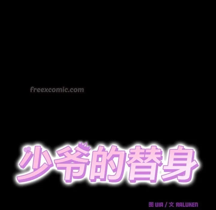 少爷的替身 第20話 第14页
