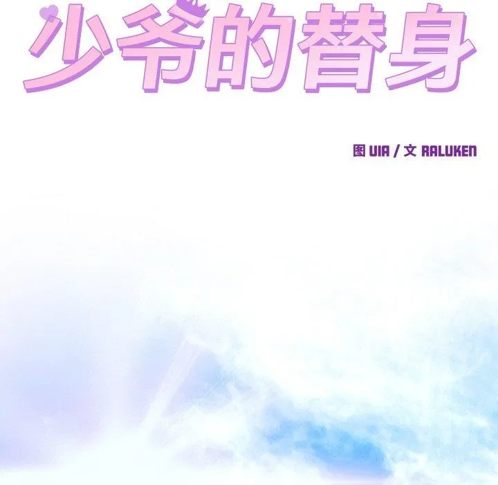 少爷的替身 第7話 第95页