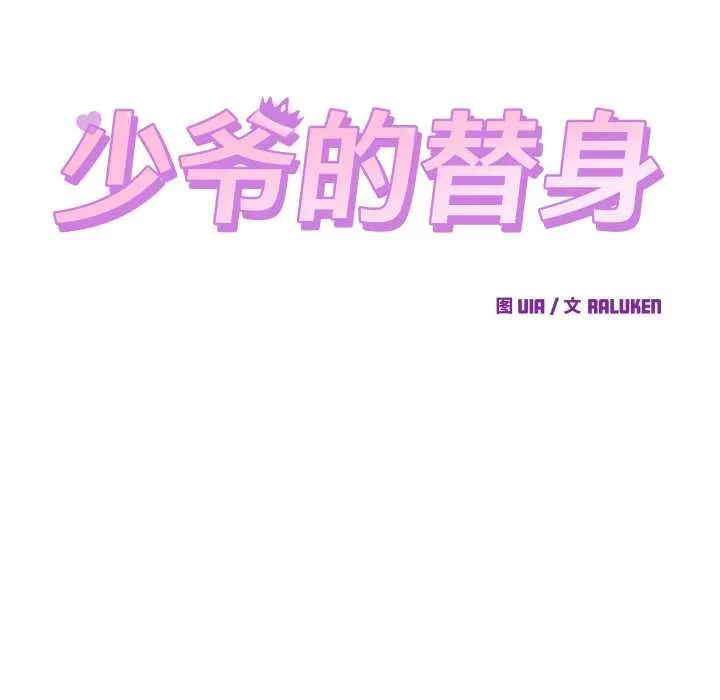 少爷的替身 第23話 第19页