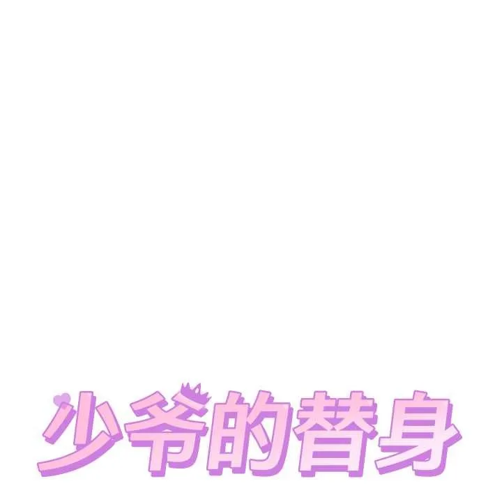 少爷的替身 第21話 第35页