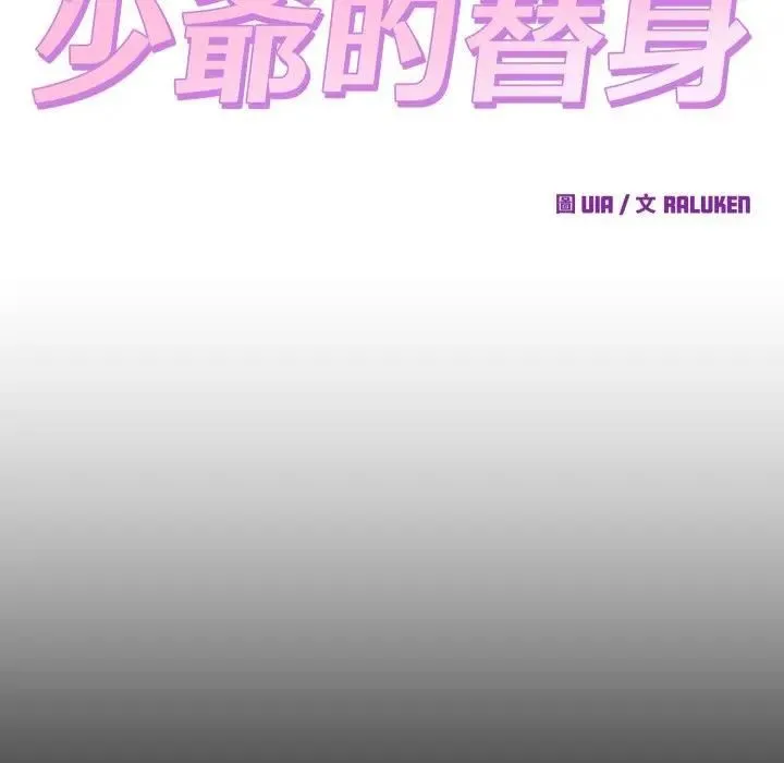 少爷的替身 第47話 第110页