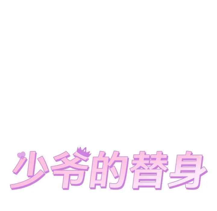 少爷的替身 第35話 第50页