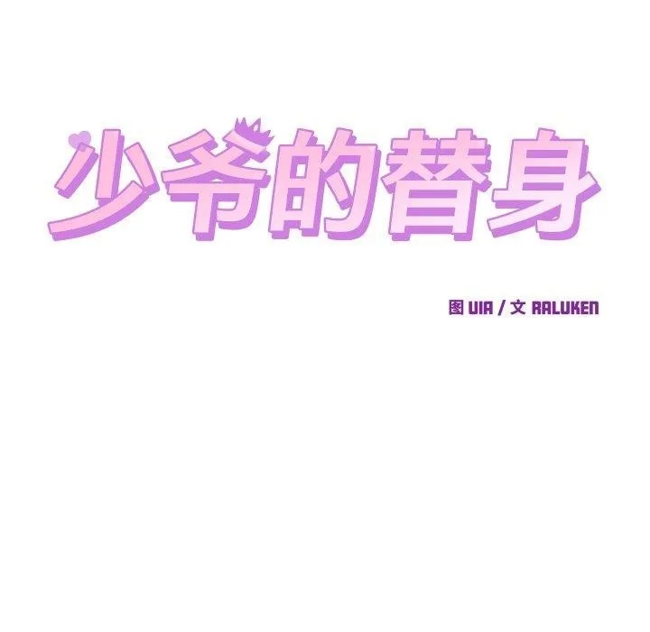 少爷的替身 第22話 第15页