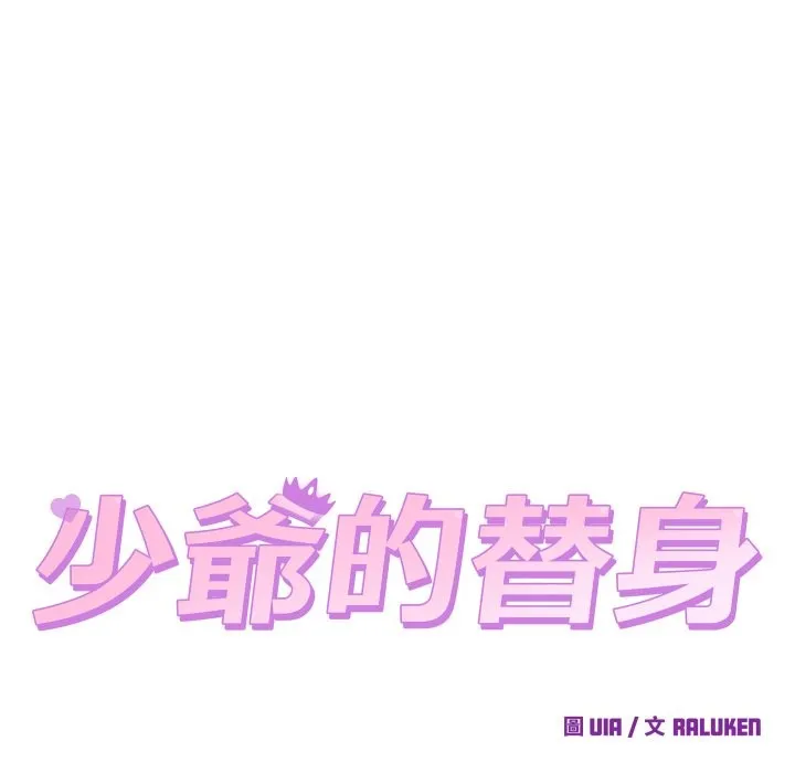 少爷的替身 第41話 第94页