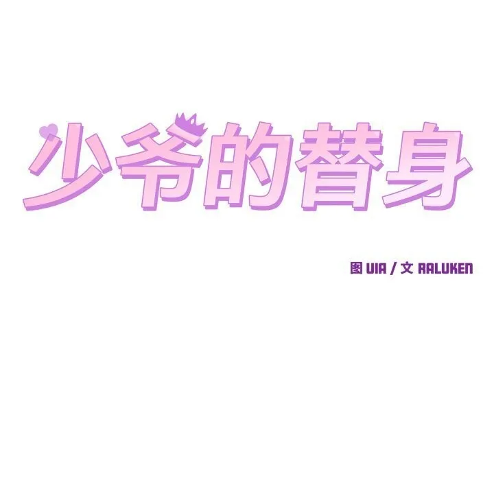 少爷的替身 第17話 第43页