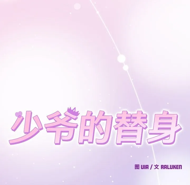 少爷的替身 第18話 第155页