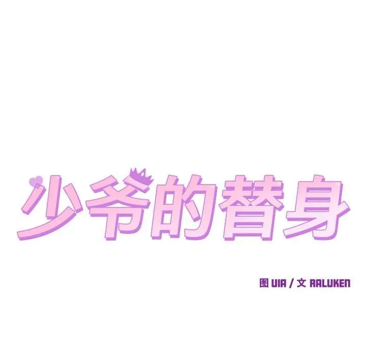 少爷的替身 第34話 第24页