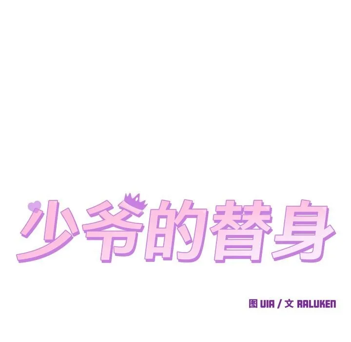 少爷的替身 第8話 第38页