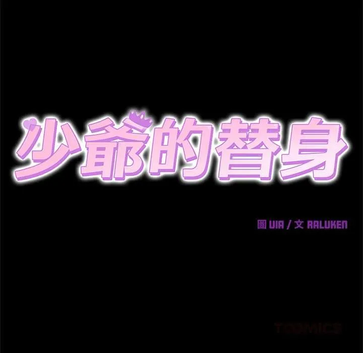 少爷的替身 第49話 第48页