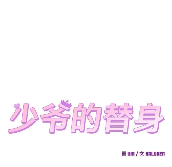 少爷的替身 第16話 第49页